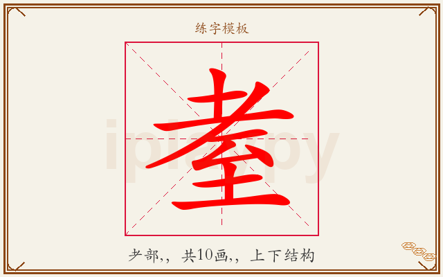 耊字图文介绍