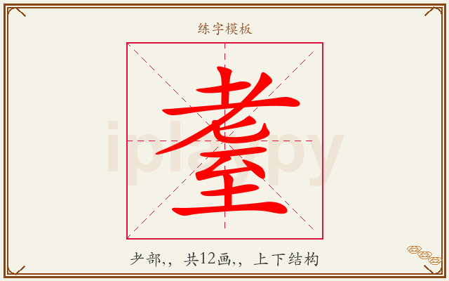 耋字图文介绍