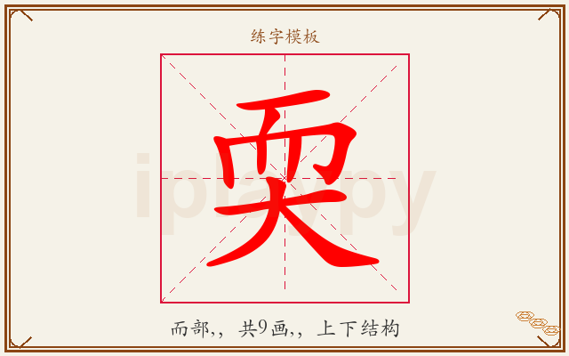 耎字图文介绍