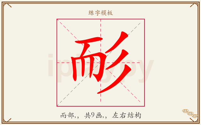 耏字图文介绍