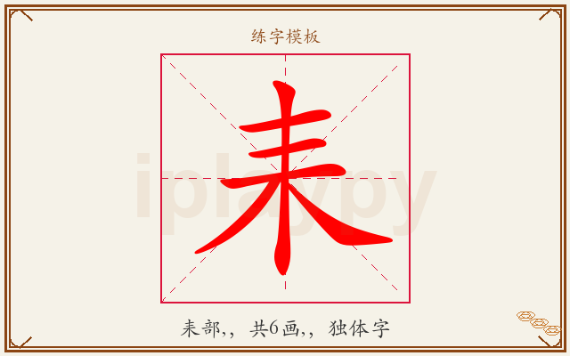 耒字图文介绍