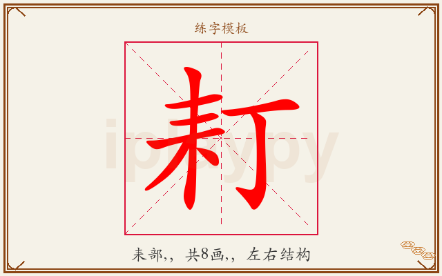 耓字图文介绍