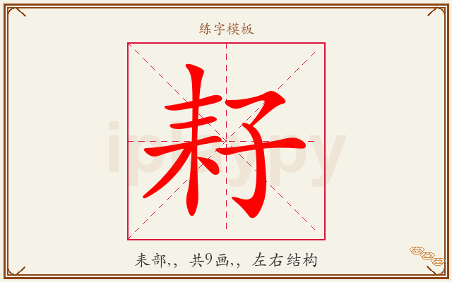 耔字图文介绍