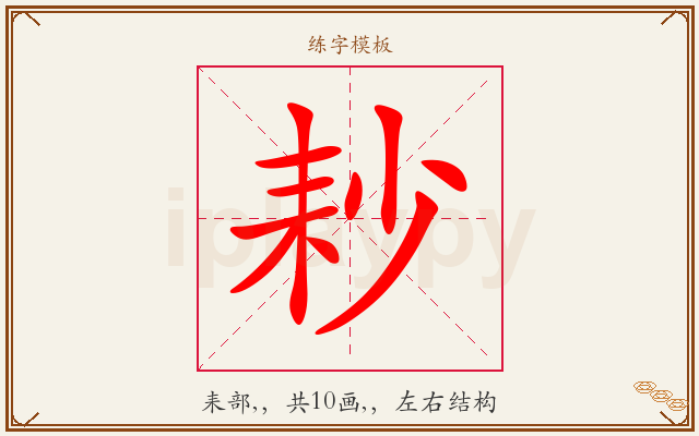 耖字图文介绍