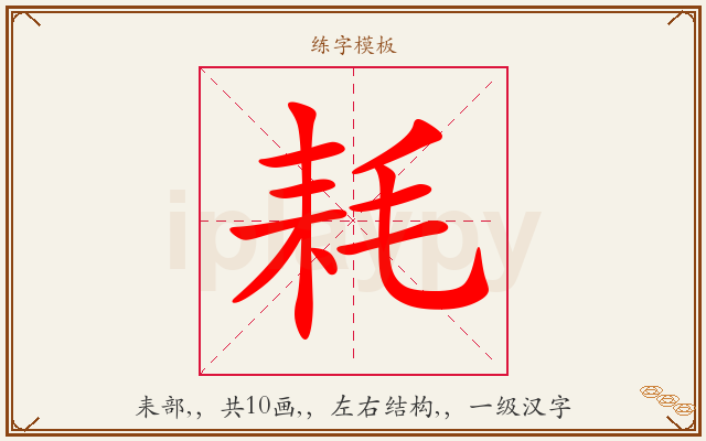 耗字图文介绍