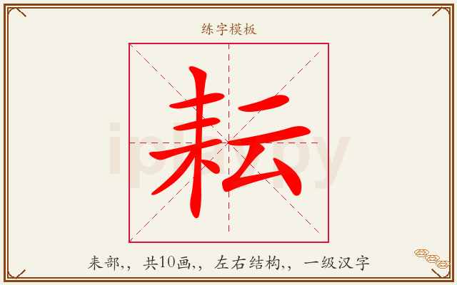 耘字图文介绍