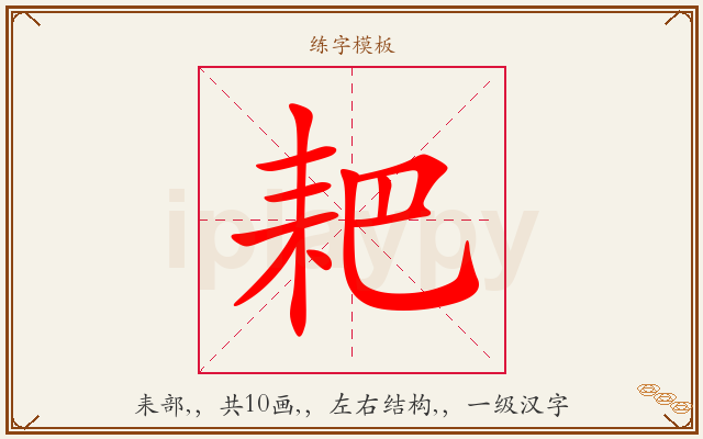 耙字图文介绍