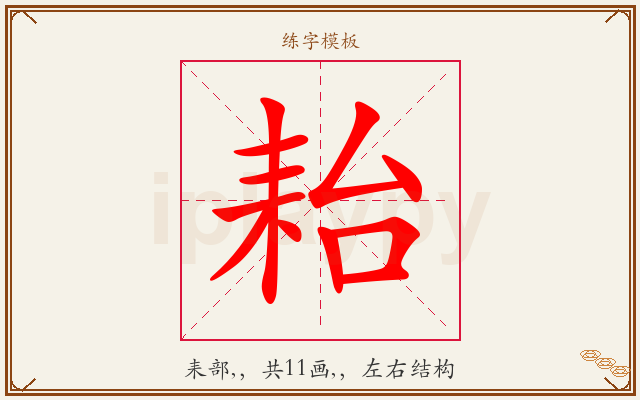 耛字图文介绍