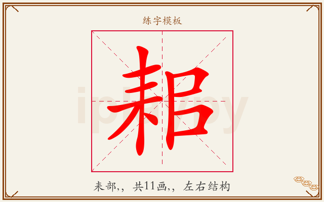 耜字图文介绍