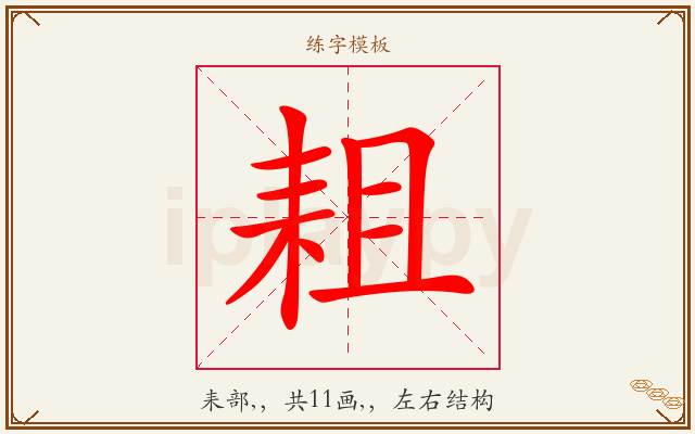 耝字图文介绍