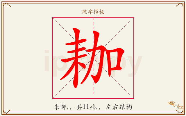 耞字图文介绍
