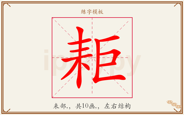 耟字图文介绍