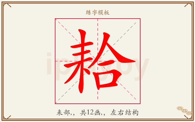 耠字图文介绍