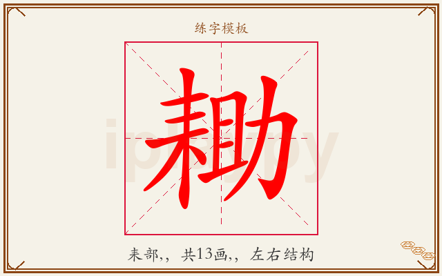 耡字图文介绍