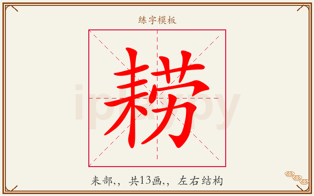 耢字图文介绍