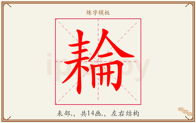 耣字图文介绍