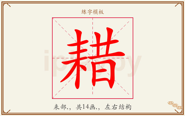 耤字图文介绍