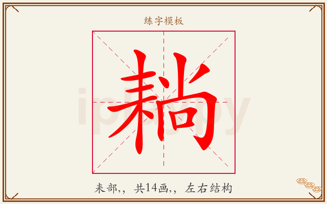 耥字图文介绍