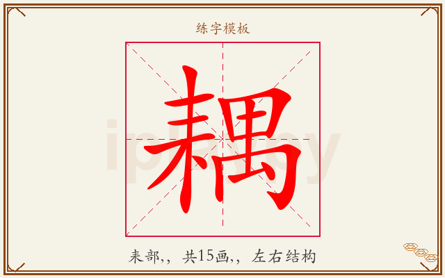 耦字图文介绍
