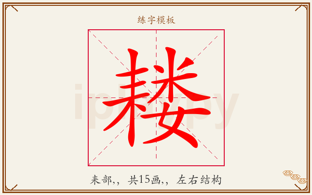 耧字图文介绍