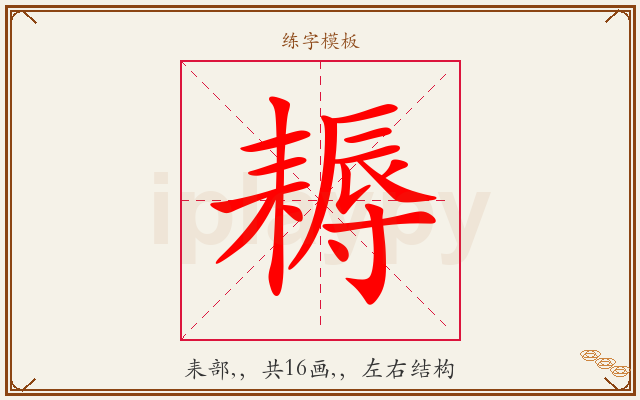 耨字图文介绍