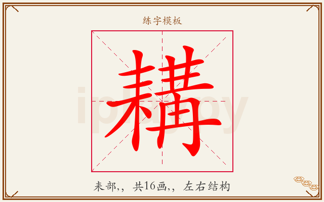 耩字图文介绍