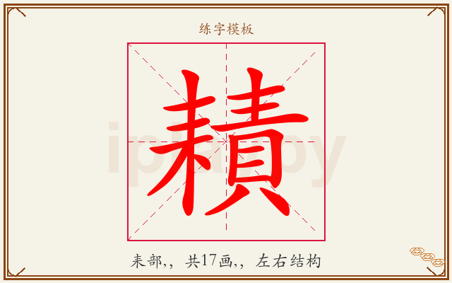 耫字图文介绍