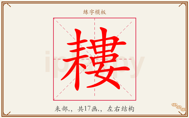 耬字图文介绍