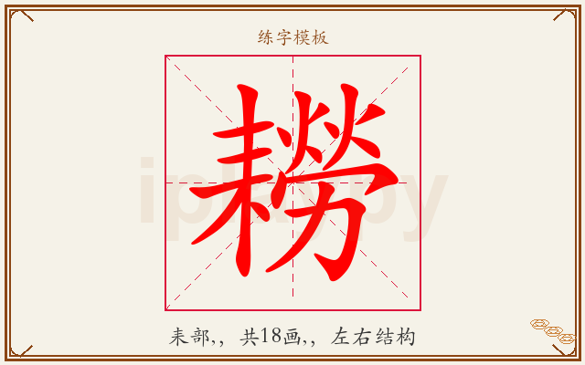 耮字图文介绍