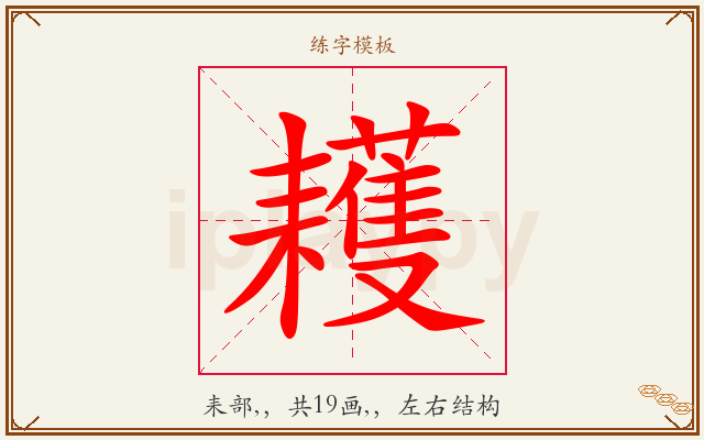 耯字图文介绍