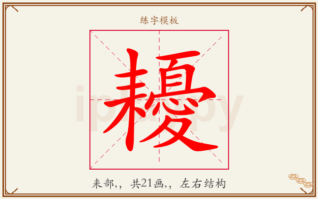 耰字图文介绍