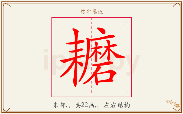 耱字图文介绍