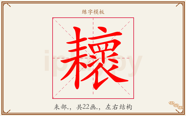 耲字图文介绍