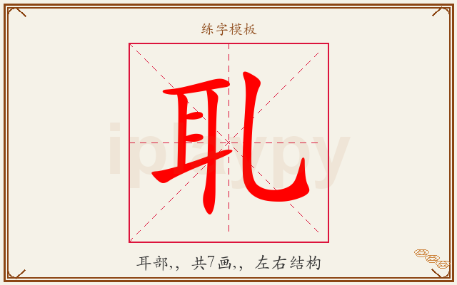耴字图文介绍
