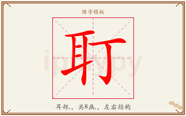 耵字图文介绍