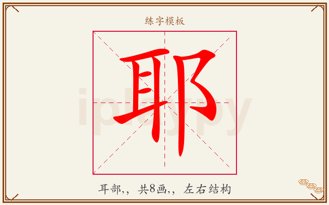 耶字图文介绍
