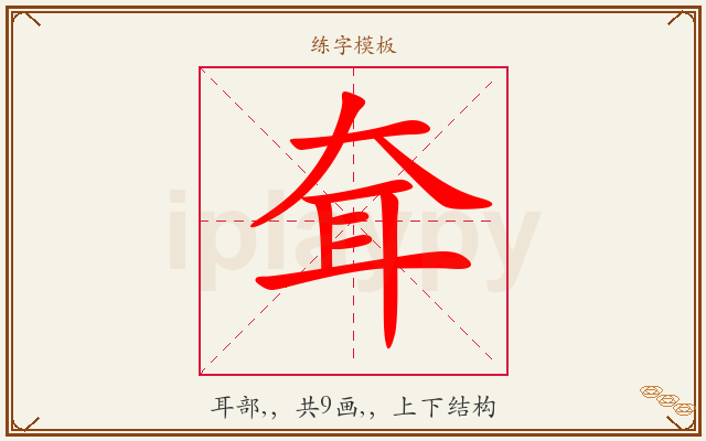 耷字图文介绍