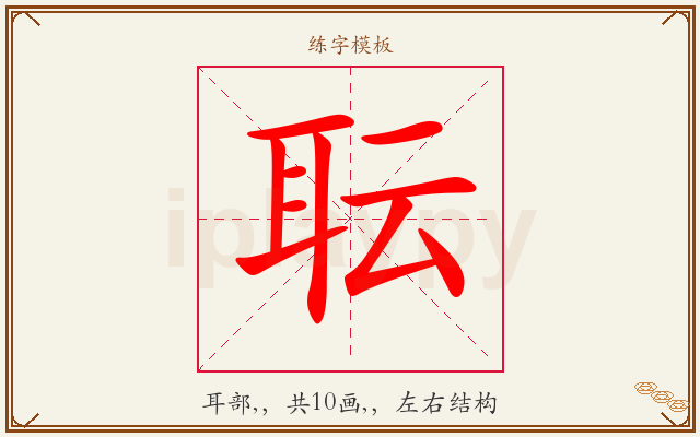 耺字图文介绍