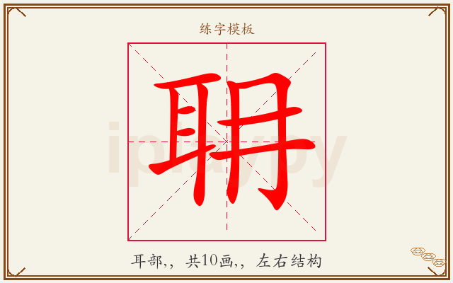 耼字图文介绍