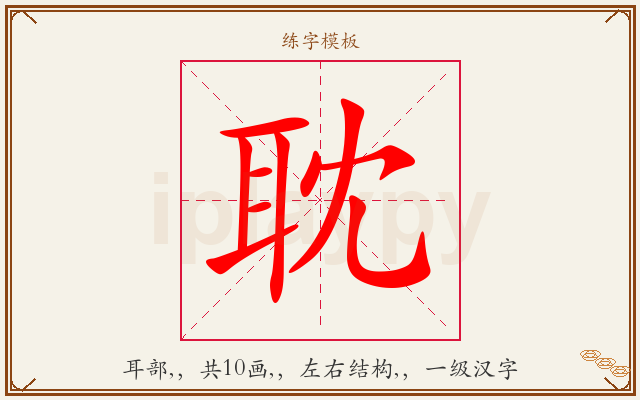 耽字图文介绍
