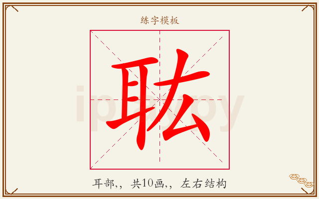 耾字图文介绍