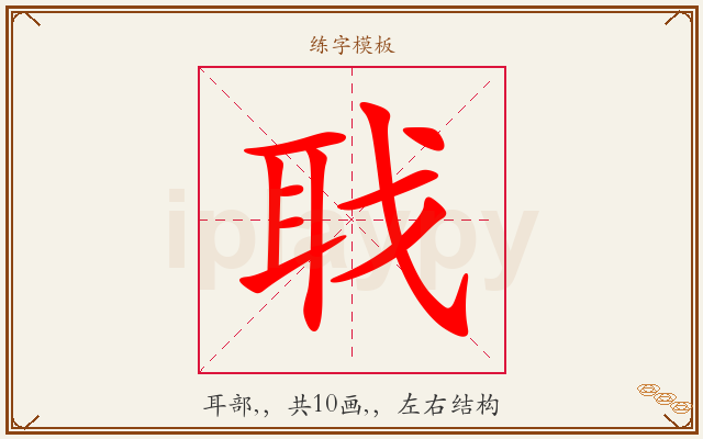 聀字图文介绍