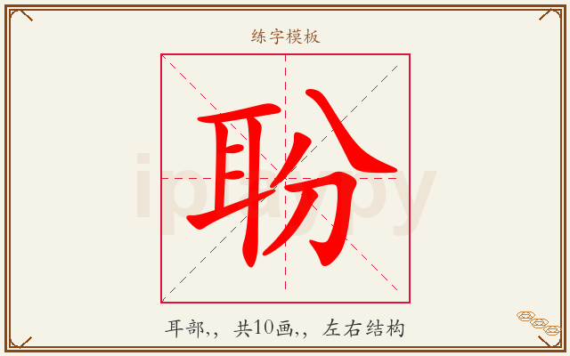 聁字图文介绍