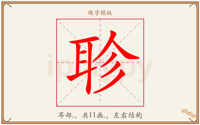 聄字图文介绍