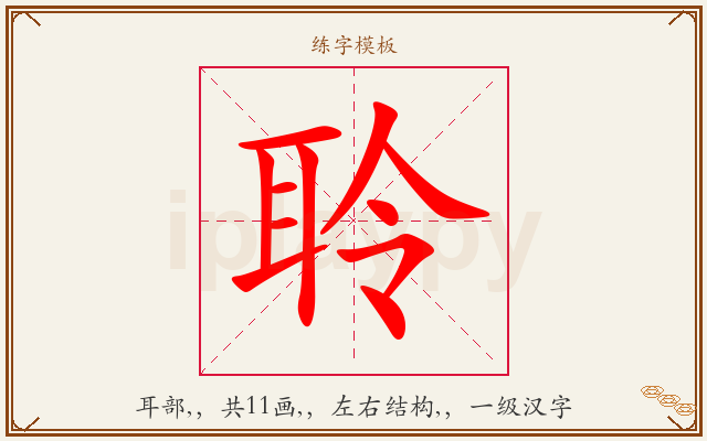 聆字图文介绍