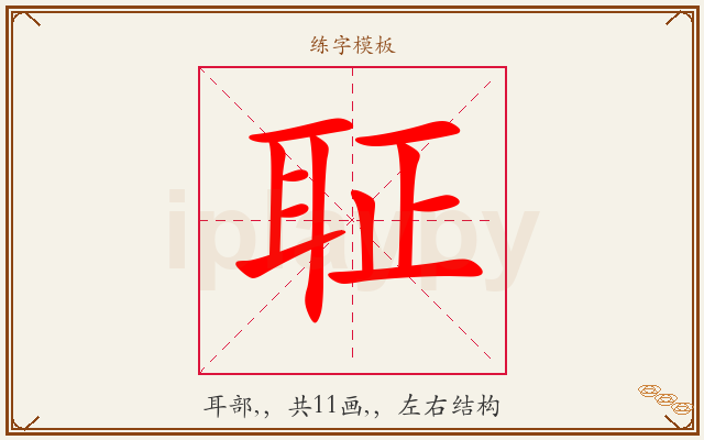 聇字图文介绍