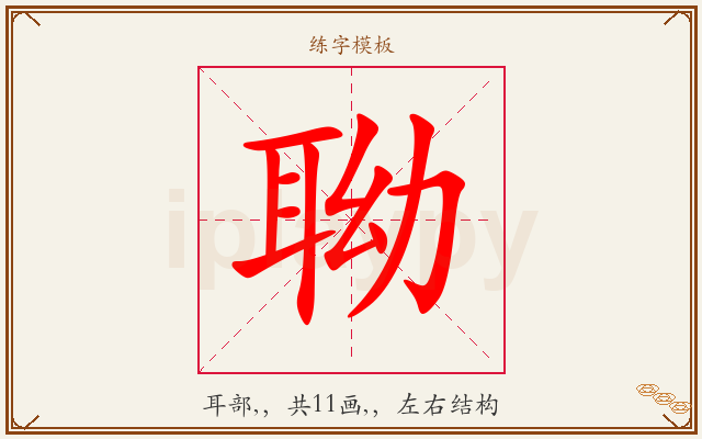 聈字图文介绍
