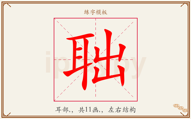 聉字图文介绍