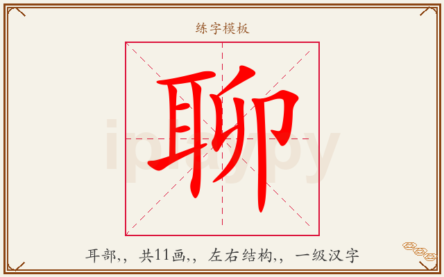 聊字图文介绍