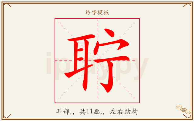 聍字图文介绍